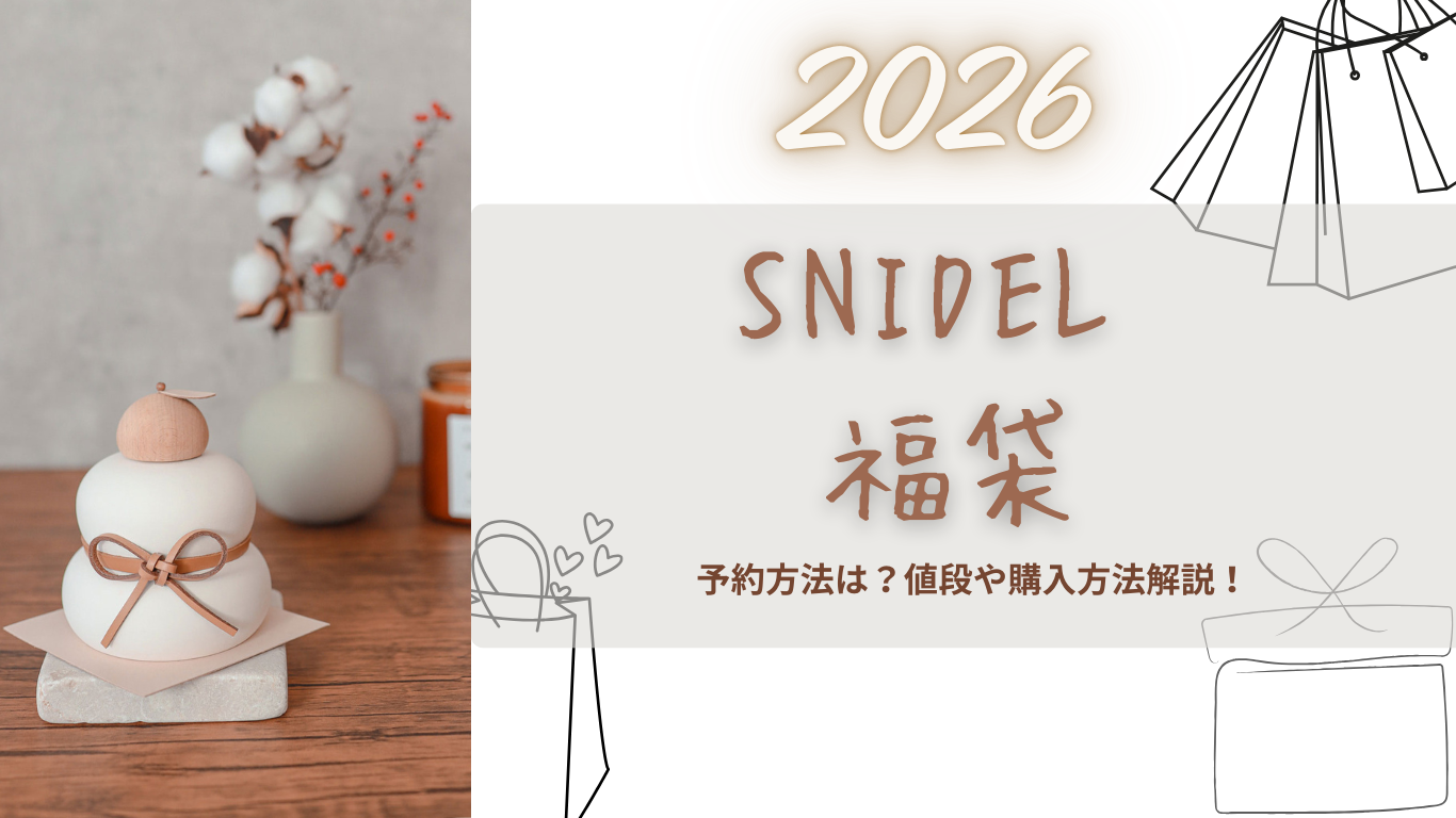 スナイデル】2026福袋中身ネタバレ!楽天で買える?予約方法/店頭販売は 