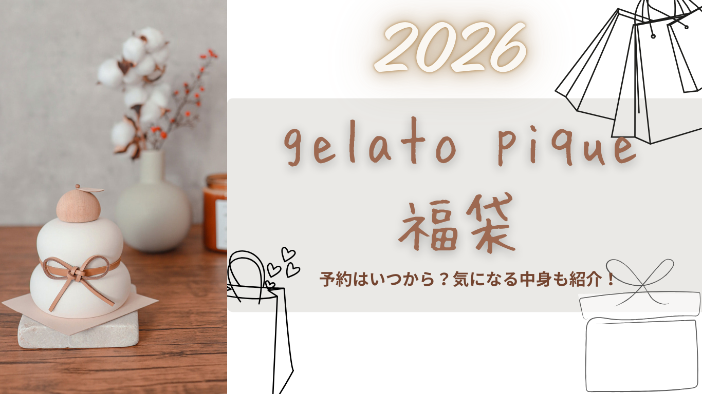 【ジェラートピケ】福袋2026中身ネタバレ!総額や予約方法/発売開始日の情報まとめ