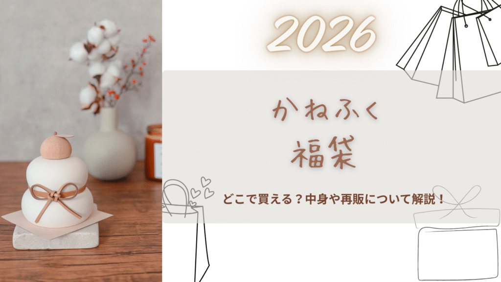 【かねふく】2026福袋中身ネタバレ!いつから?予約方法/再販/情報まとめ!