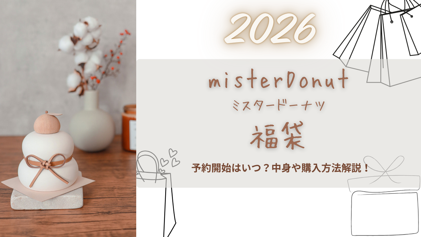 【ミスタードーナツ】2026福袋中身ﾈﾀﾊﾞﾚ!ひどいってﾎﾝﾄ?いつからで値下げは?予約方法も解説!