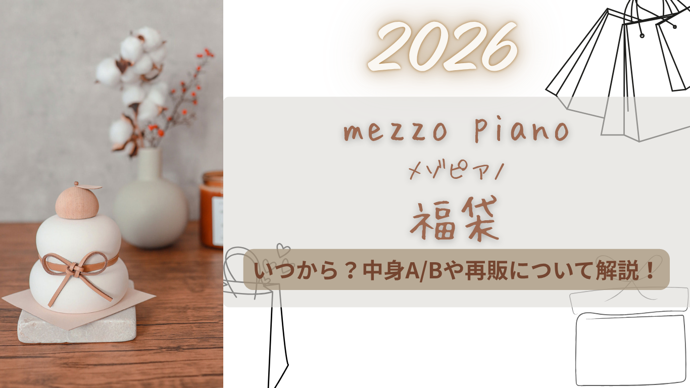 【メゾピアノ】2026福袋中身A/Bネタバレ!いつから?店頭販売はある?再販まで情報まとめ!