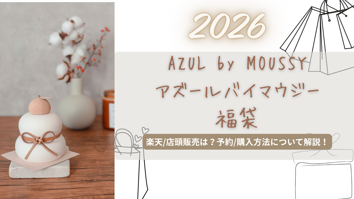 アズールバイマウジー2026福袋中身ネタバレ!楽天/店頭販売は?メンズ/レディース/いつから?購入方法まで紹介!【AZUL BY MOUSSY】
