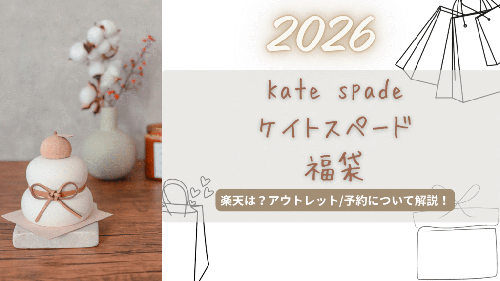 ケイトスペード2026福袋中身ネタバレ!楽天/アウトレットで買える?いつから予約/購入方法まで解説!【Kate spade】