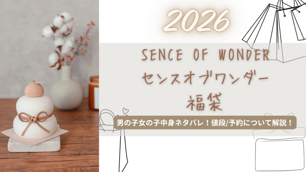 センスオブワンダー2026福袋BOYS/GIRLS中身ネタバレ!いつから?値段/予約方法/再販について解説!