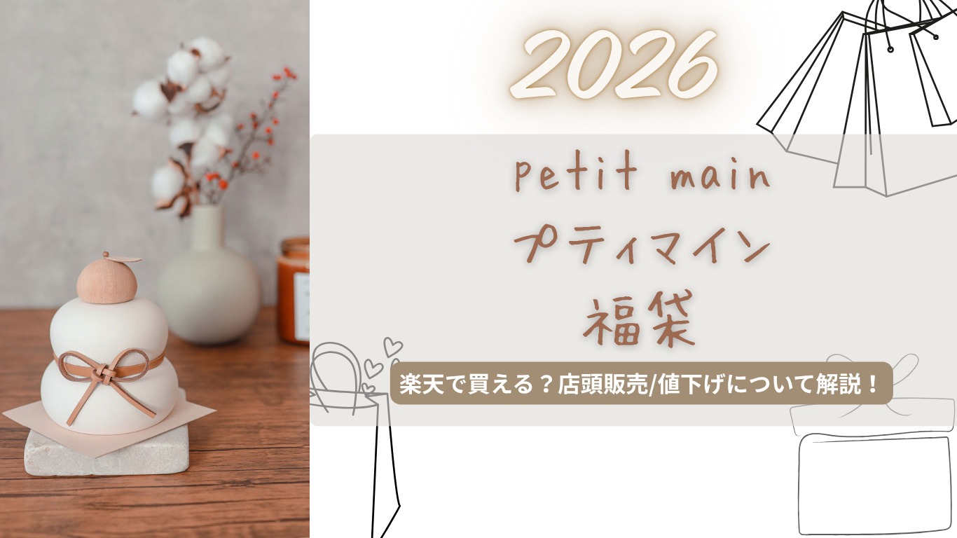 プティマイン2026福袋中身ネタバレ!楽天で買える?定価/店頭販売/値下げはある?予約/購入方法まとめ!【petit main】
