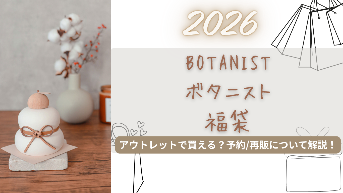 ボタニスト福袋2026中身ネタバレ!アウトレットはある?いつから?再販/購入方法も紹介!【BOTANIST】