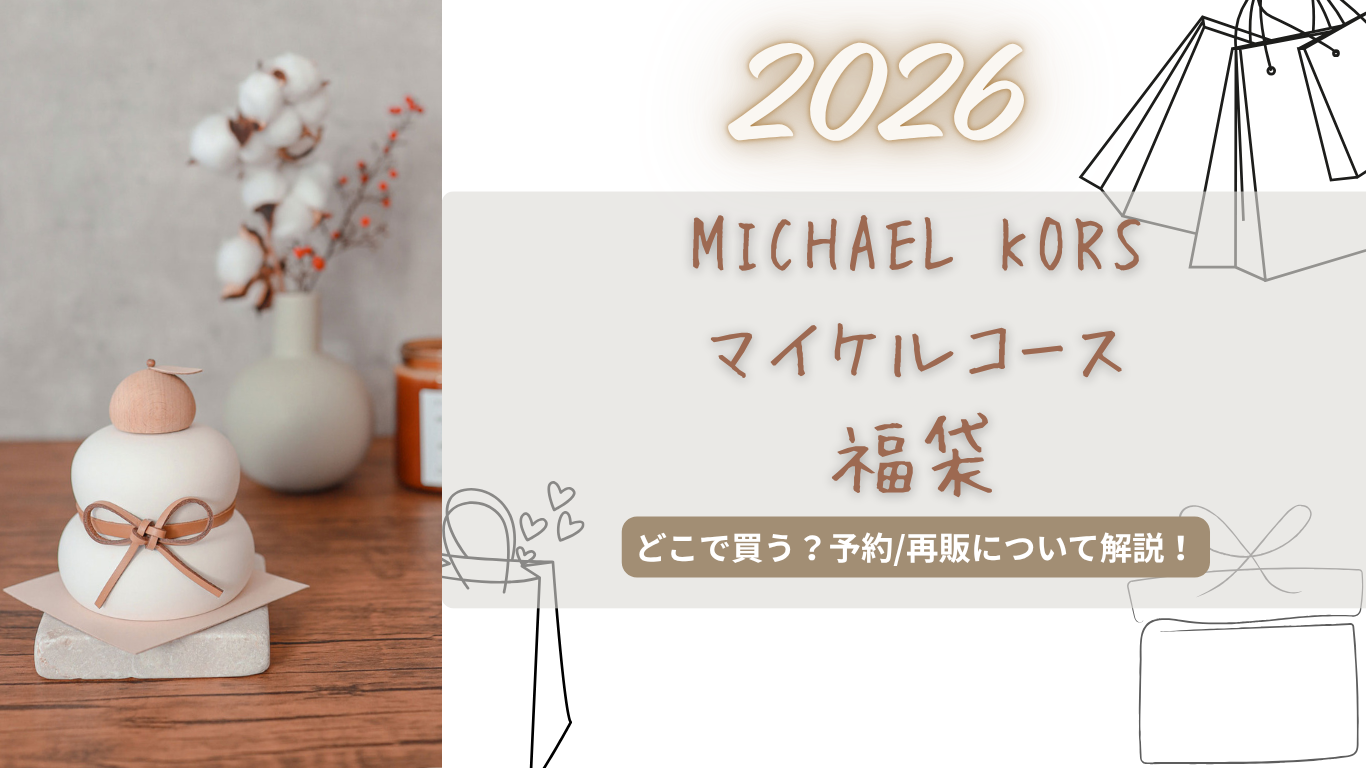 マイケルコース福袋2026中身ネタバレ!どこで買う?予約いつから?再販/購入方法まとめ!【MICHAEL KORS】