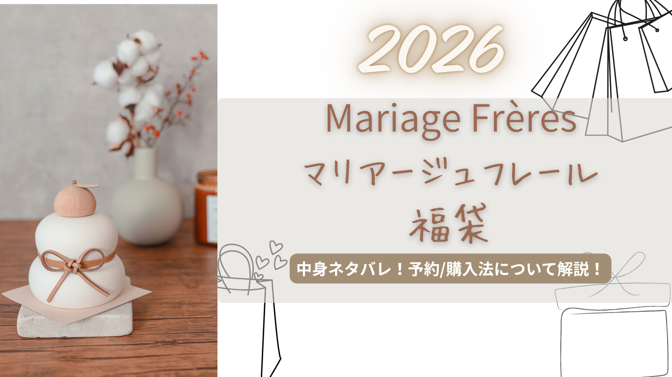 マリアージュフレール2026福袋中身ネタバレ!いつから?高島屋で買える?予約/購入方法解説!【Mariage Frères】