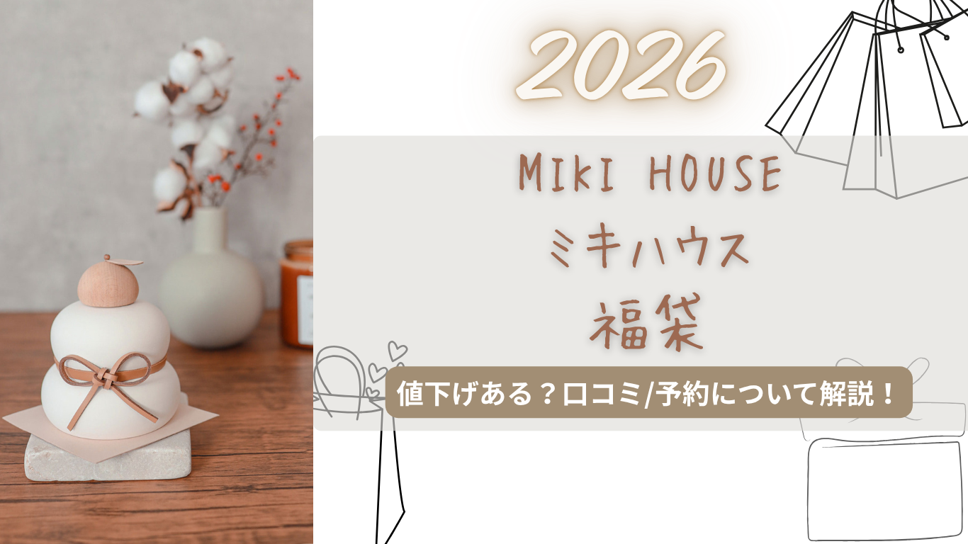 ミキハウス福袋2026中身ネタバレ!値下げあり?予約いつから?口コミ/購入方法紹介!【mikiHOUSE】