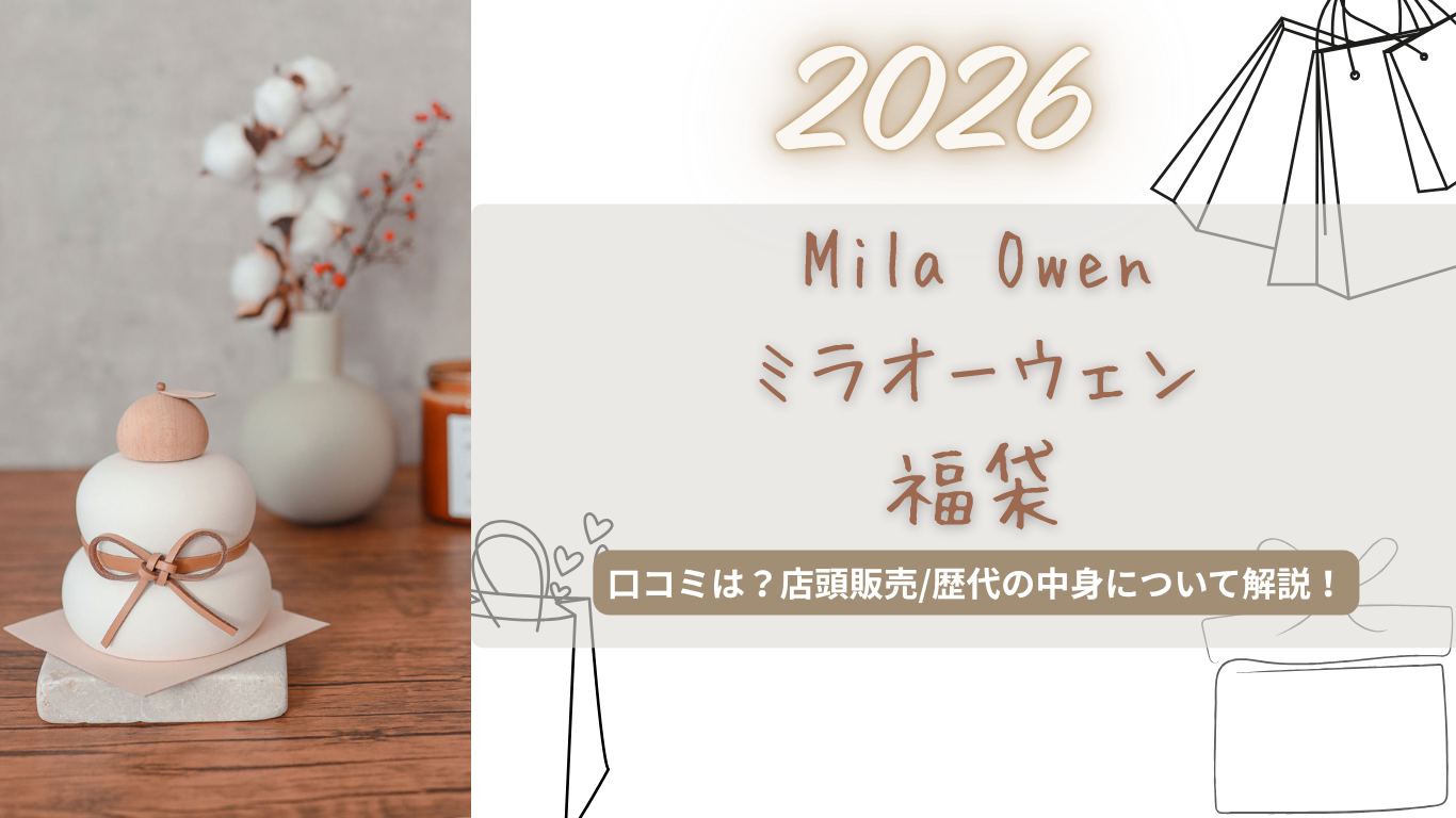 ミラオーウェン福袋2026中身ネタバレ!口コミは?店頭販売はある?予約/購入方法/歴代中身紹介!【Mila Owen】