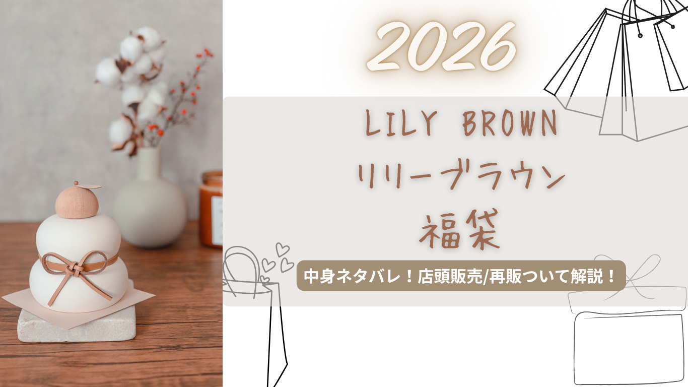 リリーブラウン福袋2026中身ネタバレ!店頭販売ある?いつから?再販/歴代情報まとめ!【LILY BROWN】
