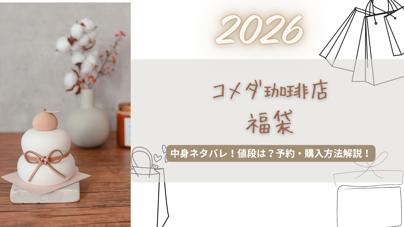コメダ珈琲店2026福袋中身ネタバレ!値段いくら?オンラインある?宝くじ/予約・購入方法まとめ!