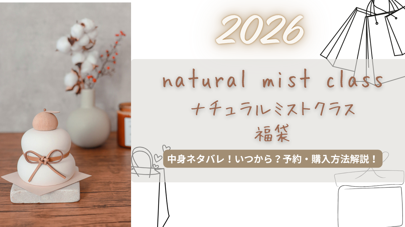 ナチュラルミストクラス2026福袋中身ネタバレ!予約いつから?どこで買える?購入方法解説!【natural mist class】