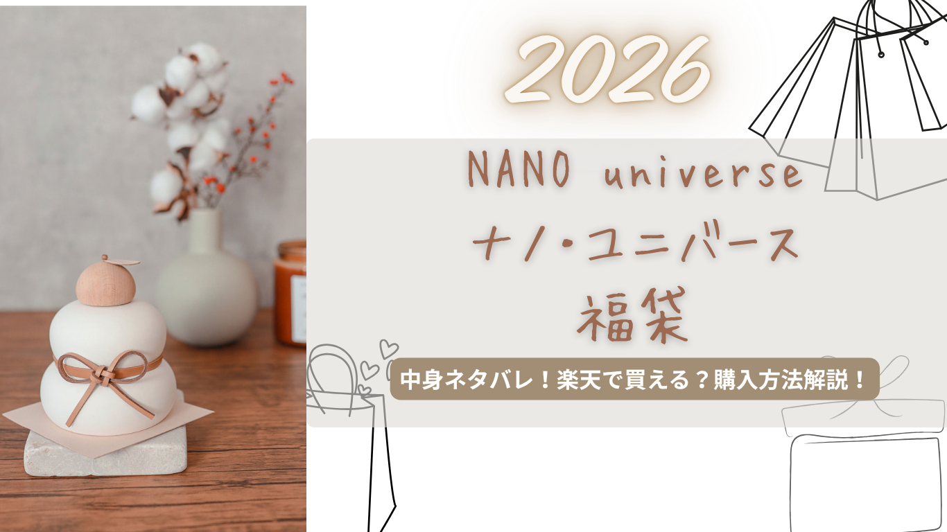 ナノ・ユニバース2026福袋中身ネタバレ!メンズ/レディース/いつから?楽天で買える?予約・購入方法解説!【NANO universe】