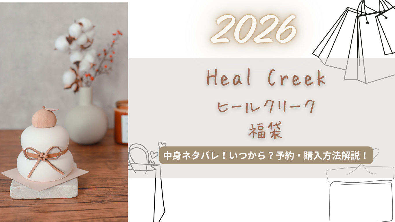ヒールクリーク2026福袋中身ネタバレ!予約いつから?どこで買える?購入方法解説!【Heal Creek】