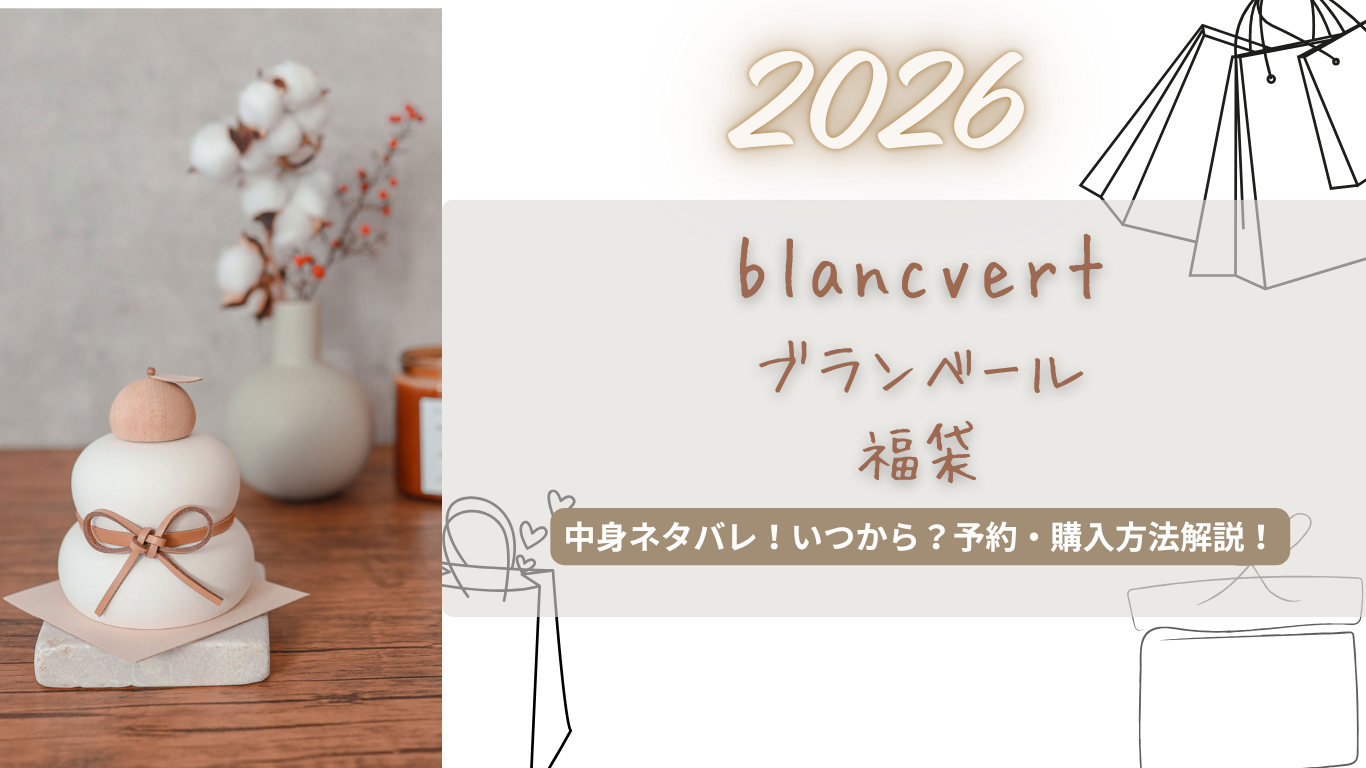 ブランベール2026福袋中身ネタバレ!予約いつから?どこで買える?購入方法解説!【blancvert】