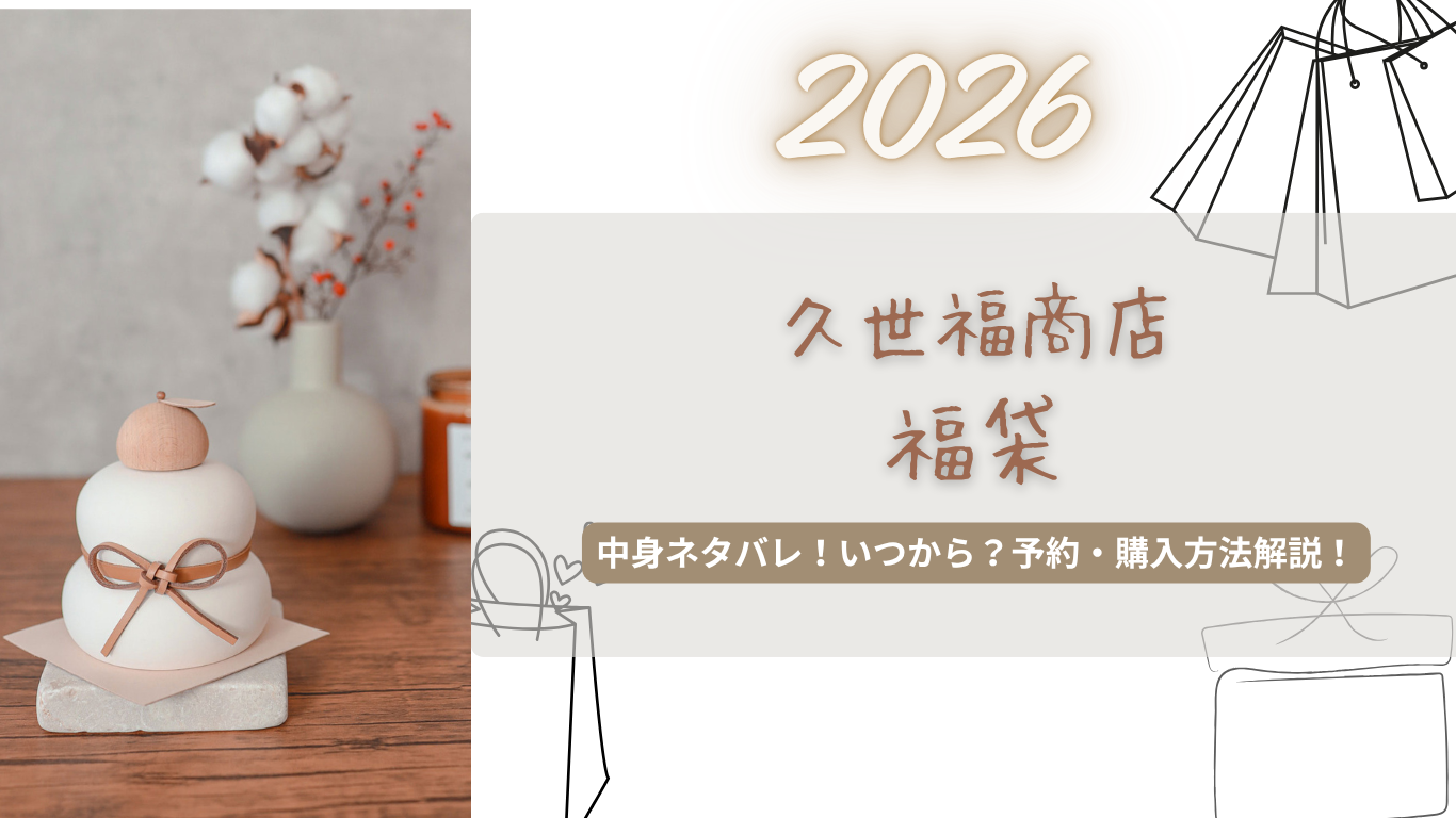 久世福商店2026福袋松竹梅中身ネタバレ!いつから?楽天/店舗販売はある?予約・購入方法も解説!