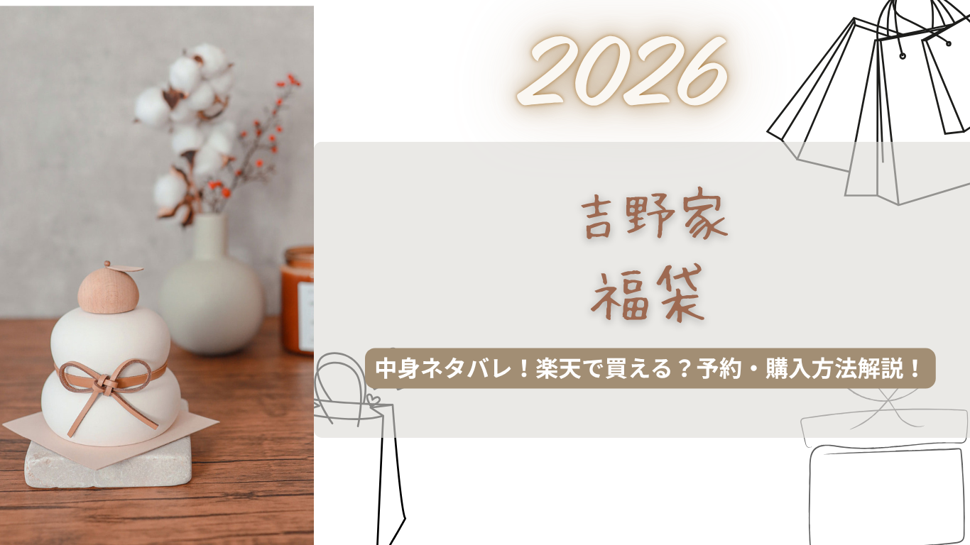 吉野家2026福袋中身ネタバレ!楽天で買える?いつから?おまけ付き/予約/購入方法まとめ!