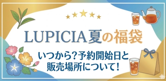 【ルピシア】2026夏の福袋いつから？予約開始日と販売場所について！