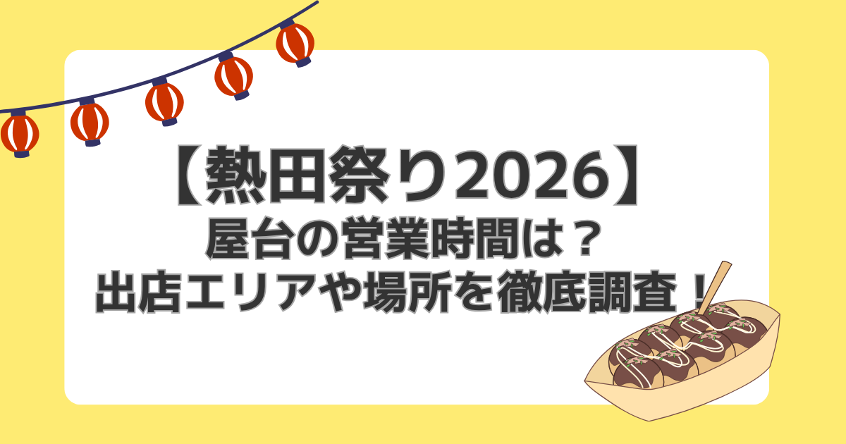 【熱田祭り2026】屋台の営業時間は?出店エリアや場所を徹底調査!